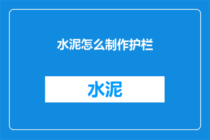 水泥怎么制作护栏