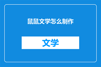 鼠鼠文学怎么制作