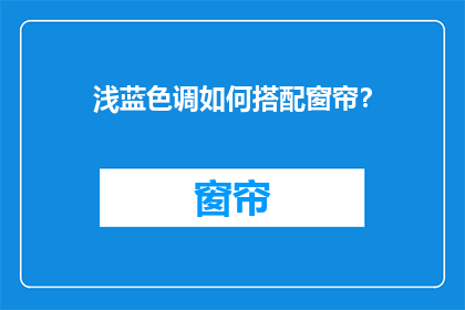 浅蓝色调如何搭配窗帘？