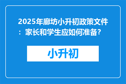 2025年廊坊小升初政策文件：家长和学生应如何准备？