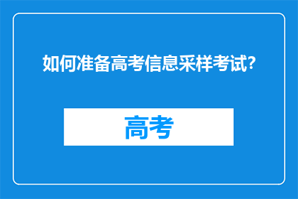 如何准备高考信息采样考试？