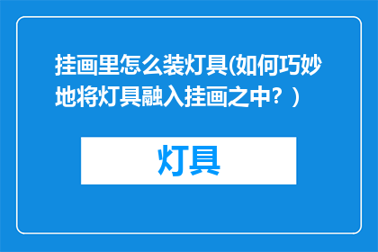 挂画里怎么装灯具(如何巧妙地将灯具融入挂画之中？)