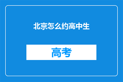 北京怎么约高中生