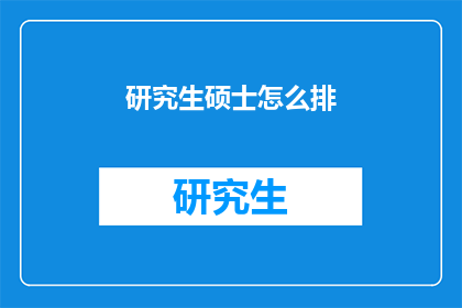 研究生硕士怎么排