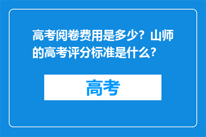 高考阅卷费用是多少？山师的高考评分标准是什么？