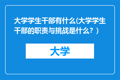 大学学生干部有什么(大学学生干部的职责与挑战是什么？)