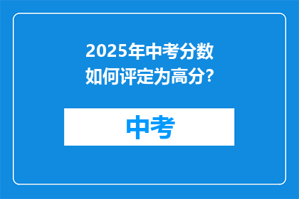 2025年中考分数如何评定为高分？