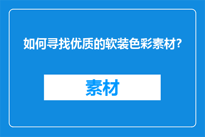 如何寻找优质的软装色彩素材？