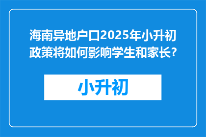 海南异地户口2025年小升初政策将如何影响学生和家长？