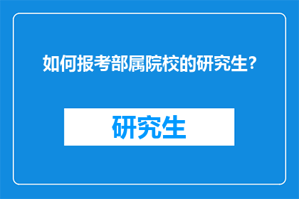 如何报考部属院校的研究生？