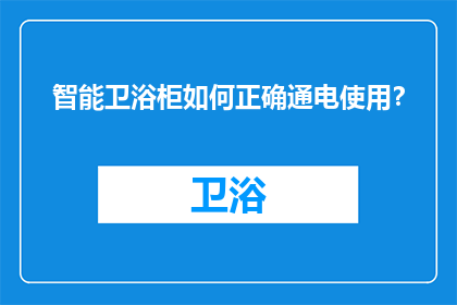 智能卫浴柜如何正确通电使用？