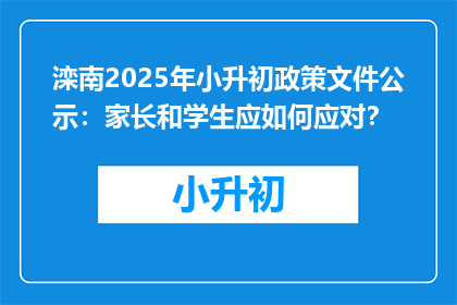 滦南2025年小升初政策文件公示：家长和学生应如何应对？