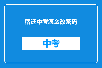 宿迁中考怎么改密码