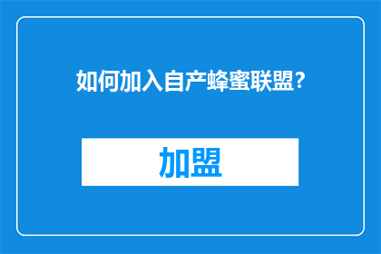 如何加入自产蜂蜜联盟？