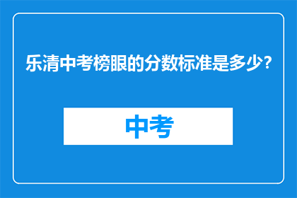 乐清中考榜眼的分数标准是多少？