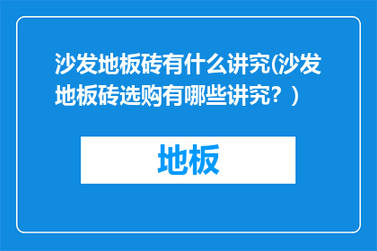 沙发地板砖有什么讲究(沙发地板砖选购有哪些讲究？)