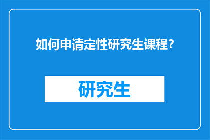 如何申请定性研究生课程？