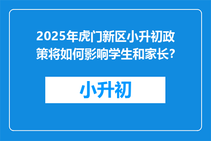 2025年虎门新区小升初政策将如何影响学生和家长？