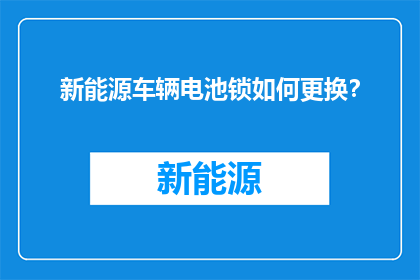 新能源车辆电池锁如何更换？