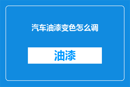 汽车油漆变色怎么调