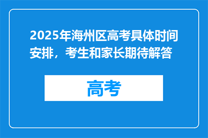 2025年海州区高考具体时间安排，考生和家长期待解答