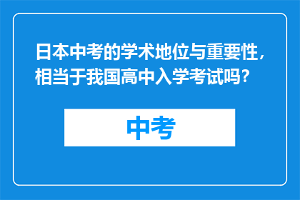 日本中考的学术地位与重要性，相当于我国高中入学考试吗？