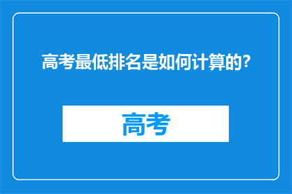 高考最低排名是如何计算的？