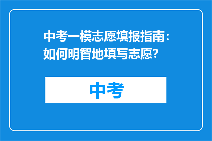 中考一模志愿填报指南：如何明智地填写志愿？