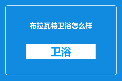 布拉瓦特卫浴怎么样