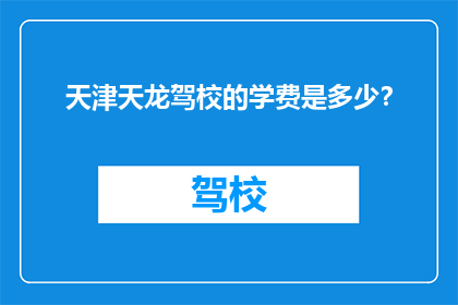 天津天龙驾校的学费是多少？