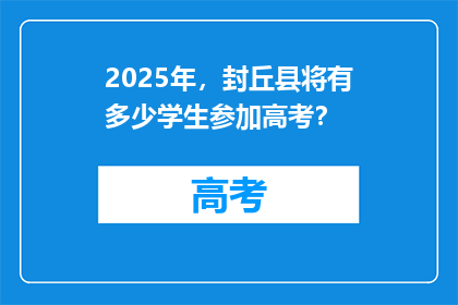 2025年，封丘县将有多少学生参加高考？