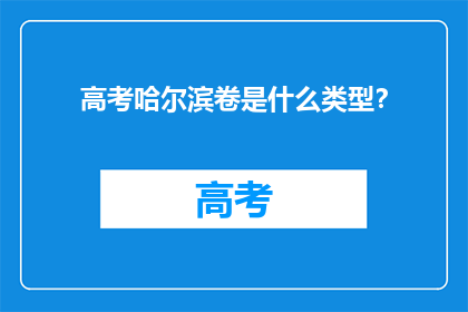 高考哈尔滨卷是什么类型？