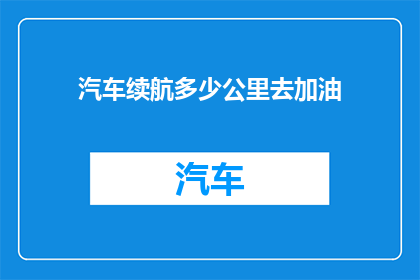 汽车续航多少公里去加油