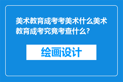 美术教育成考考美术什么美术教育成考究竟考查什么？
