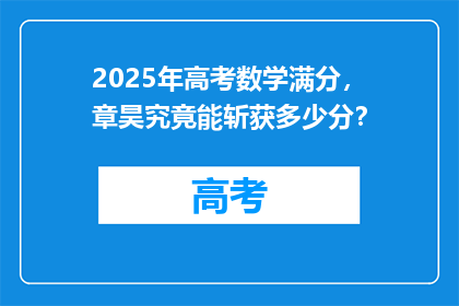 2025年高考数学满分，章昊究竟能斩获多少分？