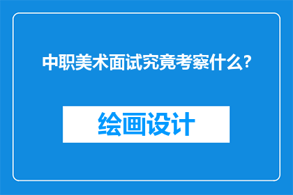 中职美术面试究竟考察什么？