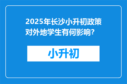 2025年长沙小升初政策对外地学生有何影响？