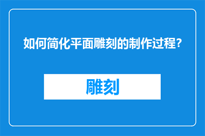 如何简化平面雕刻的制作过程？