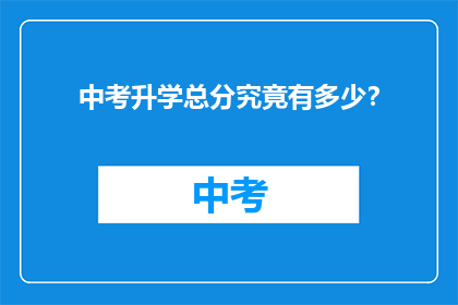 中考升学总分究竟有多少？