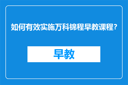 如何有效实施万科锦程早教课程？