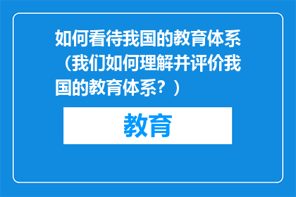 如何看待我国的教育体系（我们如何理解并评价我国的教育体系？）