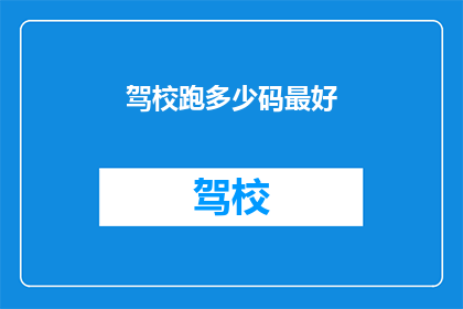 驾校跑多少码最好