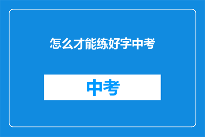怎么才能练好字中考
