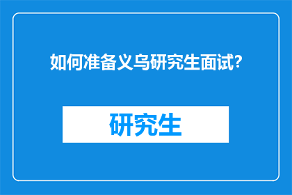 如何准备义乌研究生面试？