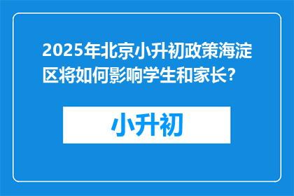 2025年北京小升初政策海淀区将如何影响学生和家长？