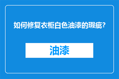 如何修复衣柜白色油漆的瑕疵？