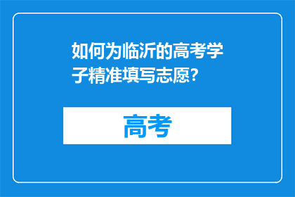 如何为临沂的高考学子精准填写志愿？