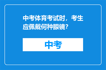 中考体育考试时，考生应佩戴何种眼镜？
