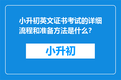 小升初英文证书考试的详细流程和准备方法是什么？