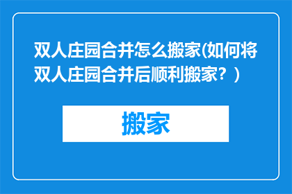 双人庄园合并怎么搬家(如何将双人庄园合并后顺利搬家？)
